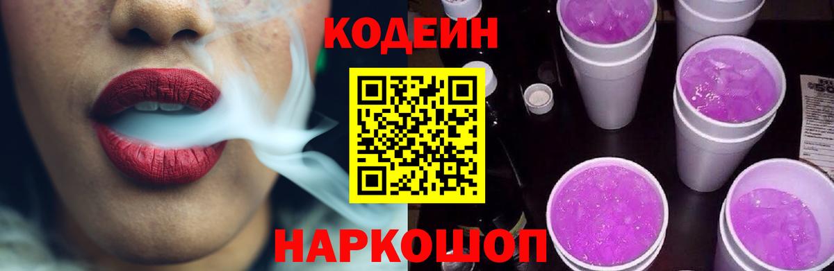 Кодеин напиток Lean (лин)  Вход с VPN  Петровск 